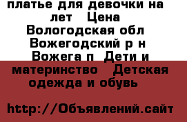 платье для девочки на 10 - 12 лет › Цена ­ 900 - Вологодская обл., Вожегодский р-н, Вожега п. Дети и материнство » Детская одежда и обувь   